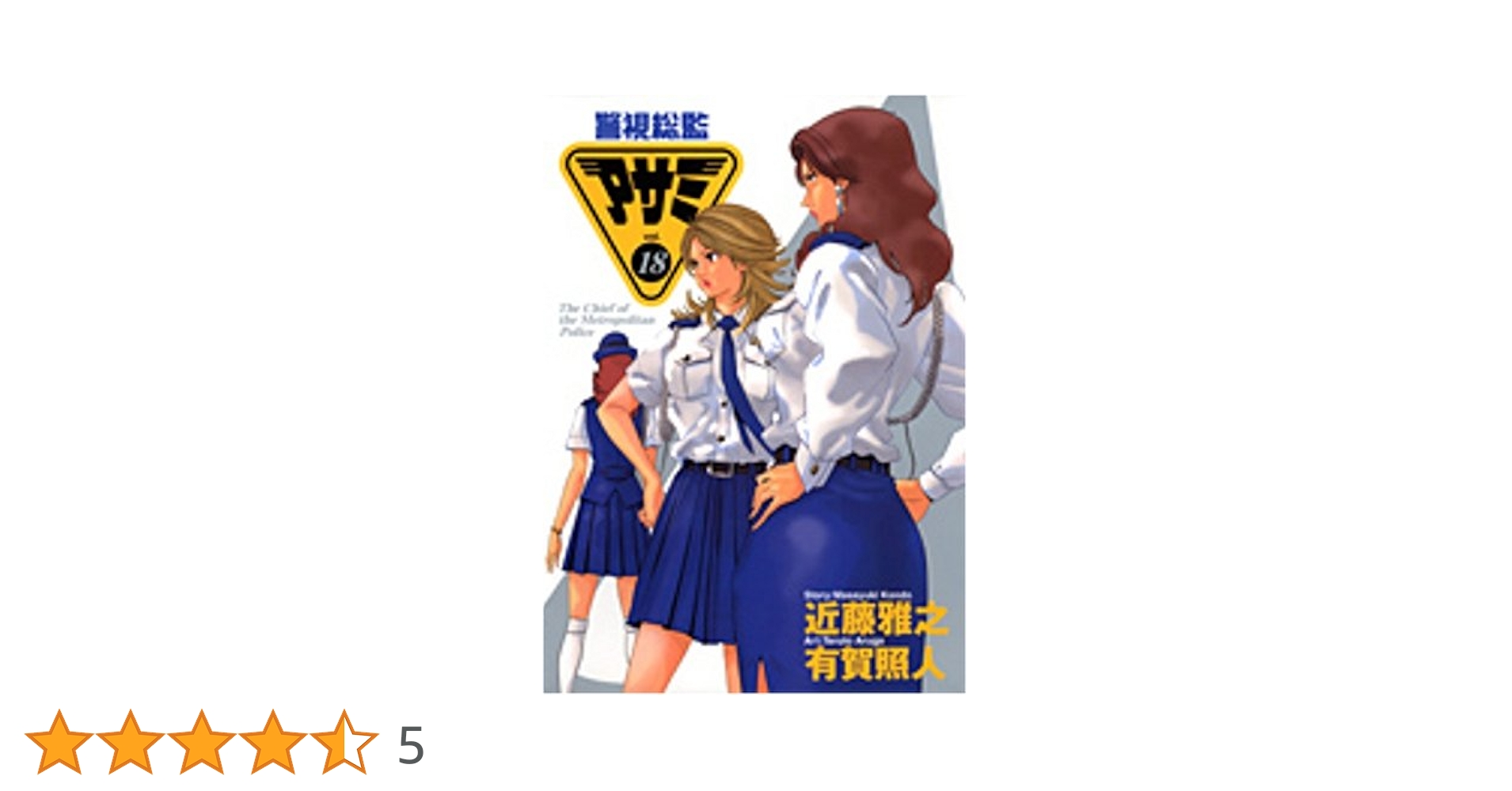 警視総監アサミ 18 (ヤングジャンプコミックス) | 近藤 雅之