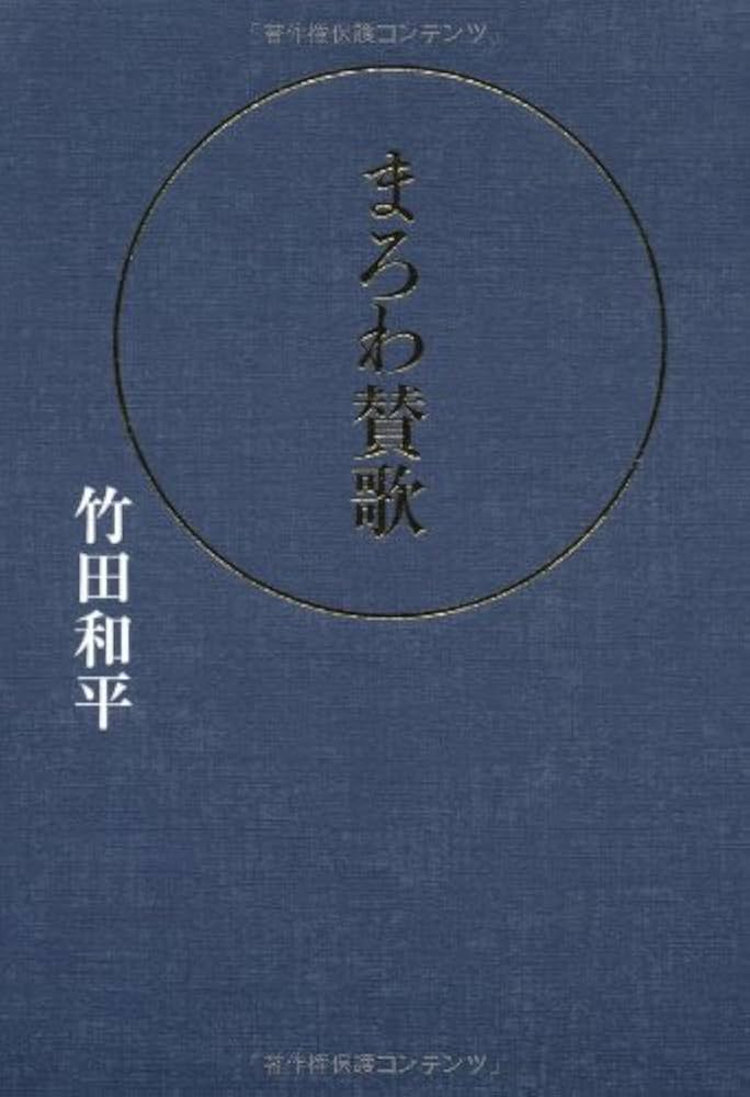 まろわ賛歌 Amazon.com: まろわ賛歌: 9784904759288: 竹田和平: 圖書
