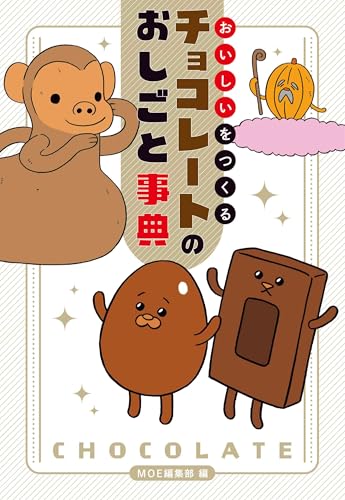 おいしいをつくる チョコレートのおしごと事典 (MOE BOOKS)