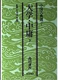 大学・中庸 (下) (朝日文庫)