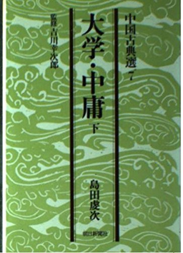 大学・中庸 下　 朝日文庫 ち 3-7 中国古典選 7