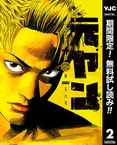 元ヤン【期間限定無料】 2 (ヤングジャンプコミックスDIGITAL)