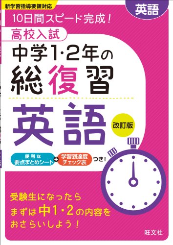 高校入試 中学1・2年の総復習 英語 改訂版 高校入試 中学1・2年の総復習 英語 改訂版