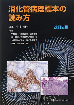 消化管病理標本の読み方 | 中村眞一 |本 | 通販 | Amazon