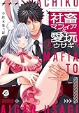 社畜マフィアと愛玩ウサギ 1【電子限定描き下ろしマンガ付】 社畜マフィアと愛玩ウサギ 【コミックス版】 (re:belle)