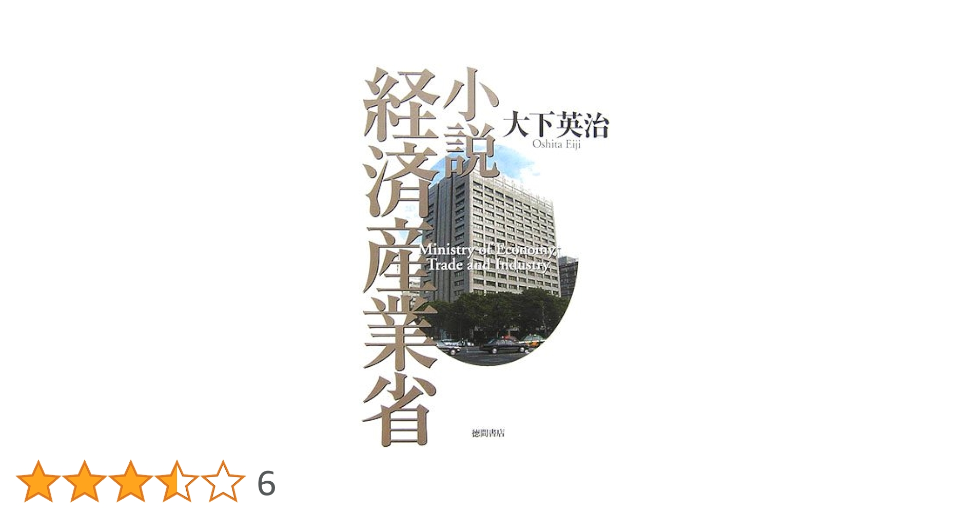 【レア書籍】 小説 国鉄解体　大下英治 / 著 Amazon.co.jp: 小説国鉄解体 (ジョイ・ノベルス) : 大下 英治: 本