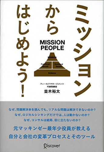 ミッションからはじめよう! ミッションからはじめよう!