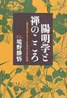 日本人の心を育てた陽明学 現代人は陽明学から何を学ぶべきか 日本人の心を育てた陽明学: 現代人は陽明学から何を学ぶべきか