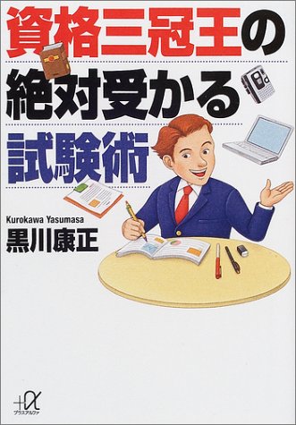 資格三冠王の絶対受かる試験術 (講談社プラスアルファ文庫) 資格三冠王の絶対受かる試験術 (講談社プラスアルファ文庫)