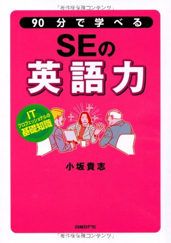 90分で学べるseの英語力 Itプロフェッショナルの基礎知識 小坂貴志 の感想 1レビュー ブクログ