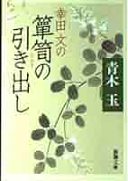 青木玉「帰りたかった家」「幸田文の箪笥の引き出し」「こぼれ種」「着物あとさき」 Amazon.co.jp: 幸田文の箪笥の引き出し (新潮文庫 あ 44-1