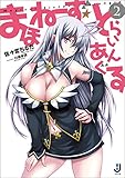 まほねーず☆とらいあんぐる: 2 (一迅社文庫)