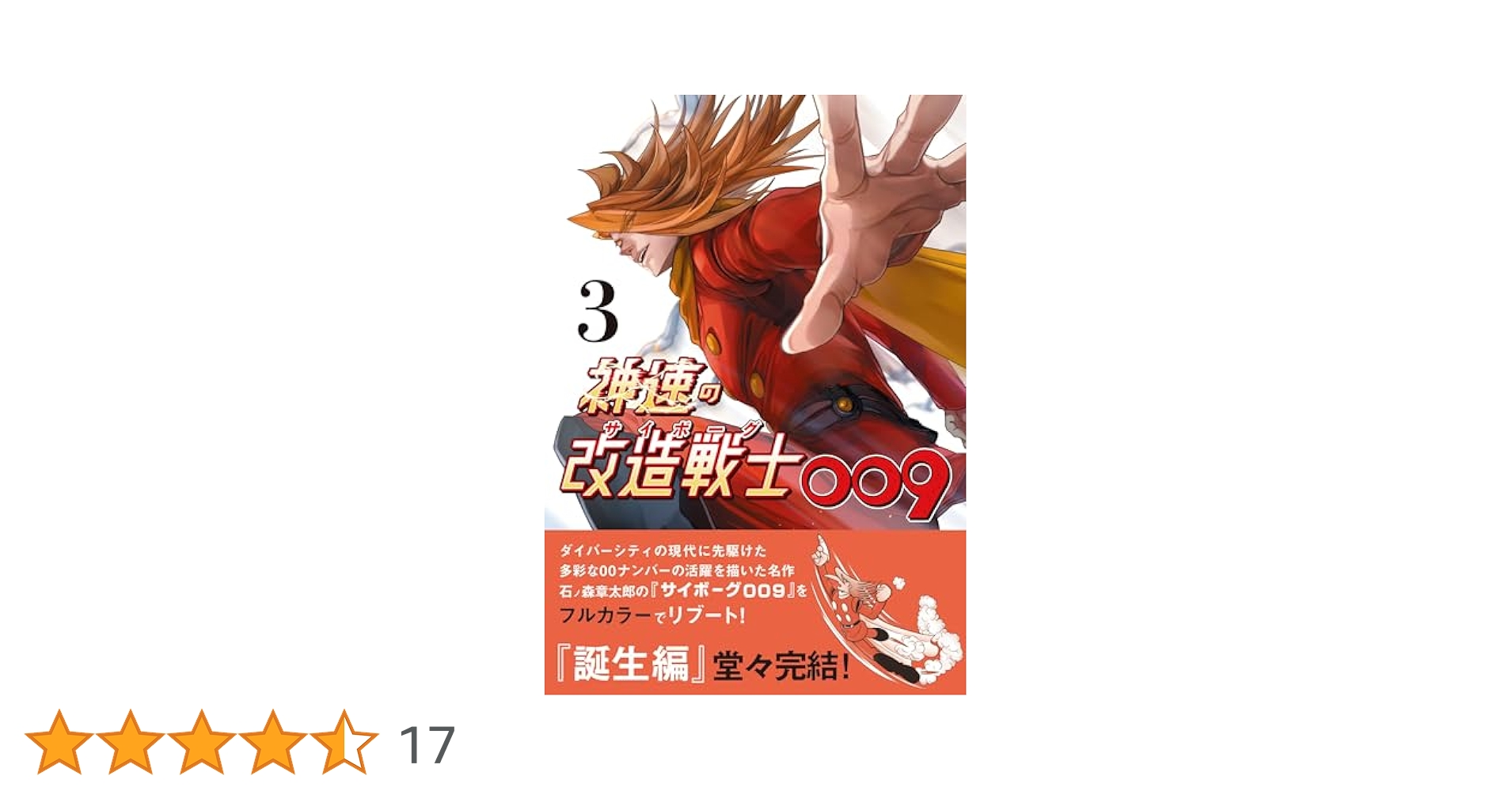 神速の改造戦士(サイボーグ)009 3 (KNOCK TOON) | 石ノ森章太郎