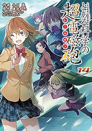 Amazon.co.jp: とある魔術の禁書目録外伝 とある科学の超電磁砲(14