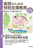 実践みんなの特別支援教育 2022年10月号 [雑誌]