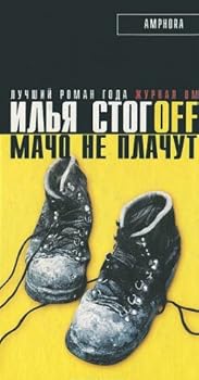 Hardcover Macho ne plachut [Russian] Book