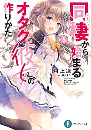 同棲から始まるオタク彼女の作りかた5』｜感想・レビュー・試し読み