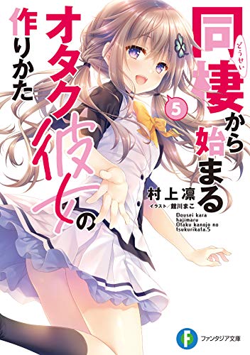同棲から始まるオタク彼女の作りかた5 晦日の夢でラノベを読む 同棲から始まるオタク彼女の作りかた5 晦日の夢でラノベを読む