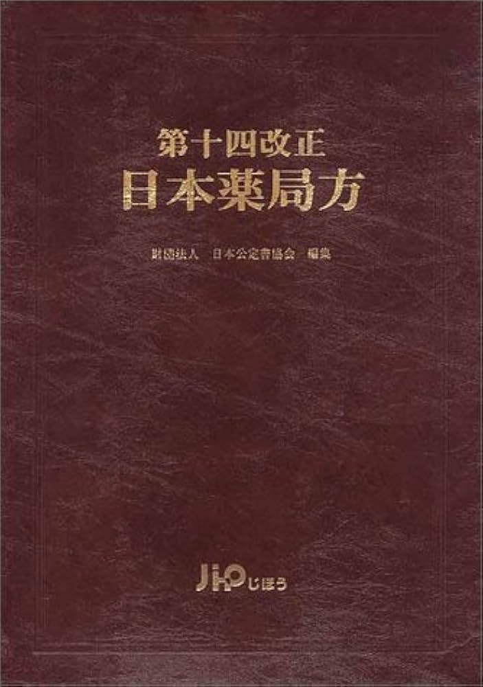 第十四改正 日本薬局方 解説書 4巻セット 第十四改正 日本薬局方 解説書 4巻セット Amazon.co.jp: 日本