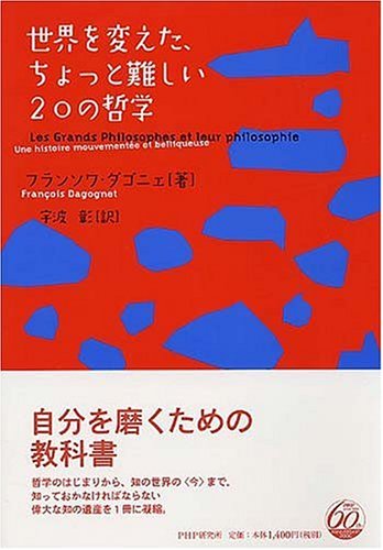 世界を変えた、ちょっと難しい20の哲学 | フランソワ・ダゴニェ, 宇波
