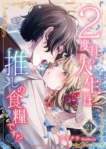 2度目の人生は推しの食糧です!?21 (素敵なロマンス)