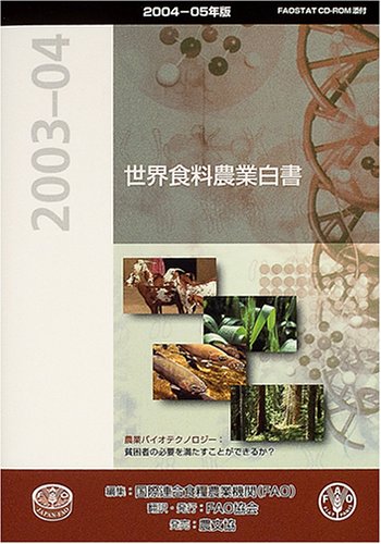 世界農業白書 １９８６年/国際食糧農業協会/国際連合食糧農業機関（ＦＡＯ）（単行本） 世界食料農業白書 (2004-05年版) | 国際連合食糧農業機関, 国際食糧