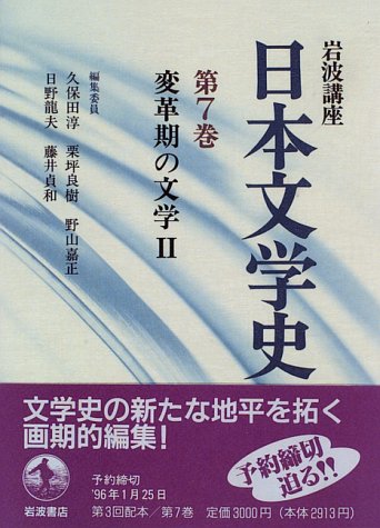 岩波講座日本文学史 第7巻