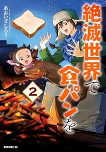 絶滅世界で食パンを（２） (モーニングコミックス)
