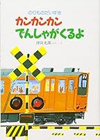 カンカンカンでんしゃがくるよ 4406018123 Book Cover