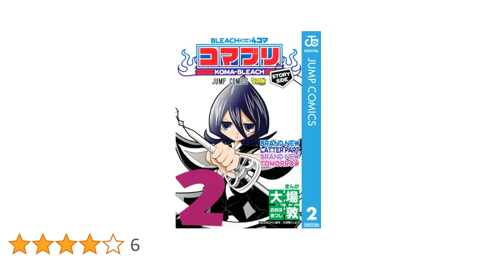 Amazon.co.jp: BLEACH4コマ コマブリ 2 (ジャンプコミックス