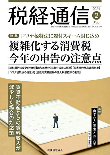 税経通信 2021年 02 月号 [雑誌]