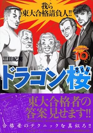 ドラゴン桜(10) (モーニングKC) | 三田 紀房 |本 | 通販 | Amazon