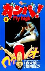 Amazon.co.jp: ガンバ！Fly high（1） ガンバ！ Fly high