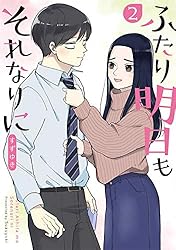 ☆絶版/特典19点付き [すずゆき] ふたり明日もそれなりに 全5巻 ふたり明日もそれなりに 5巻（完）: バンチコミックス | すず