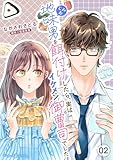 地味男を餌付けしたら、実はイケメン御曹司でした【分冊版】2話 (マーマレードコミックス)