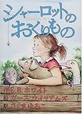 シャーロットのおくりもの