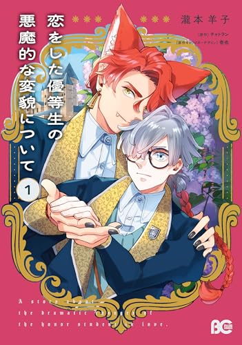 恋をした優等生の悪魔的な変貌について 1 (B's-LOG COMICS)のサムネイル