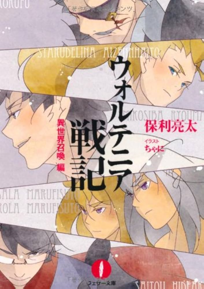 ウォルテニア戦記 (フェザー文庫) | 保利 亮太, ちゃに |本 | 通販 ウォルテニア戦記 (フェザー文庫) | 保利 亮太, ちゃに |本 | 通販