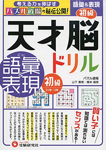 天才脳ドリル 語彙 表現 初級 小学1年 2年向け 思考力トレーニング 受験研究社 受験研究社 山下善徳 橋本龍吾 本 通販 Amazon