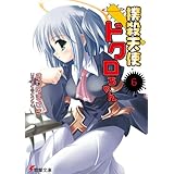 撲殺天使ドクロちゃん（6） (電撃文庫)