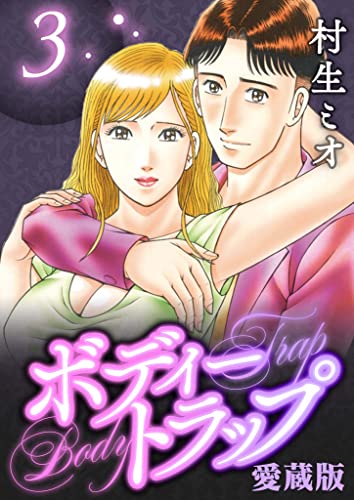 ボディートラップ 愛蔵版 3 (SMART COMICS)