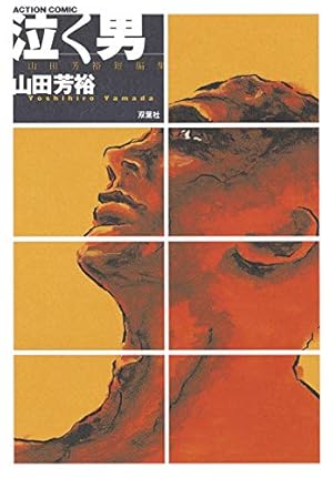 新装版 度胸星（1） | 山田芳裕 | マンガ | Kindleストア | Amazon