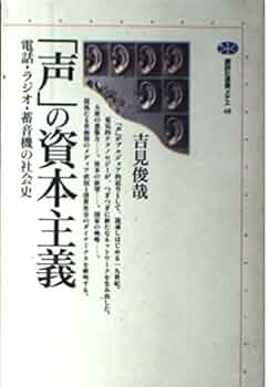 声の資本主義: 電話・ラジオ・蓄音機の社会史 (講談社選書メチエ