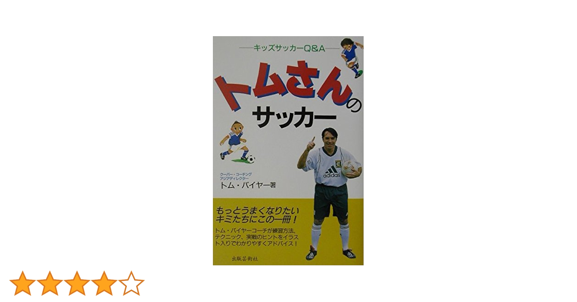 トムさんのコーチング、ジュニアサッカーを応援しよう付録DVD トムさんのコーチング、ジュニアサッカーを応援しよう付録DVD