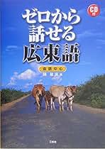 Amazon.co.jp: 広東語