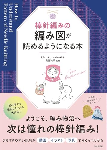 棒針編みの編み図が読めるようになる本の表紙