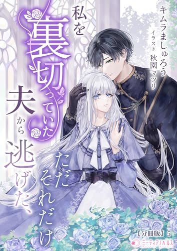 私を裏切っていた夫から逃げた、ただそれだけ【分冊版】5 (ミーティアノベルス)