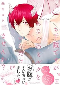 お手数ですが、あなたのミルクをいただけませんか？ 【電子コミック限定特典付き】 (コミックマージナル)