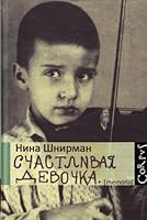 Счастливая девочка 5271332330 Book Cover