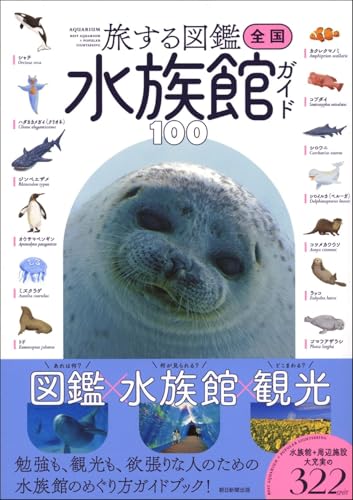 【旅する図鑑シリーズ】全国水族館ガイド100